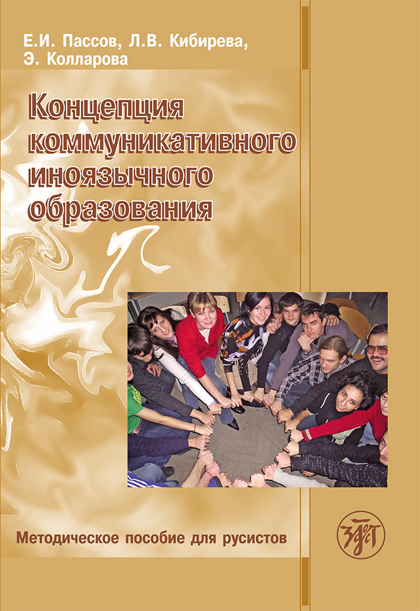 Обложка книги «Концепция коммуникативного иноязычного образования. Методическое пособие для русистов»