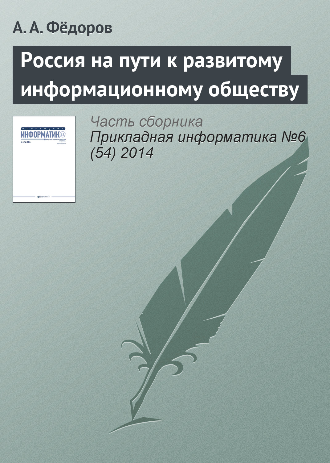 Обложка книги «Россия на пути к развитому информационному обществу»