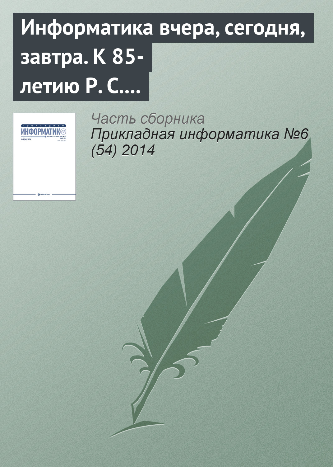 Обложка книги «Информатика вчера, сегодня, завтра. К 85-летию Р. С. Гиляревского (продолжение)»
