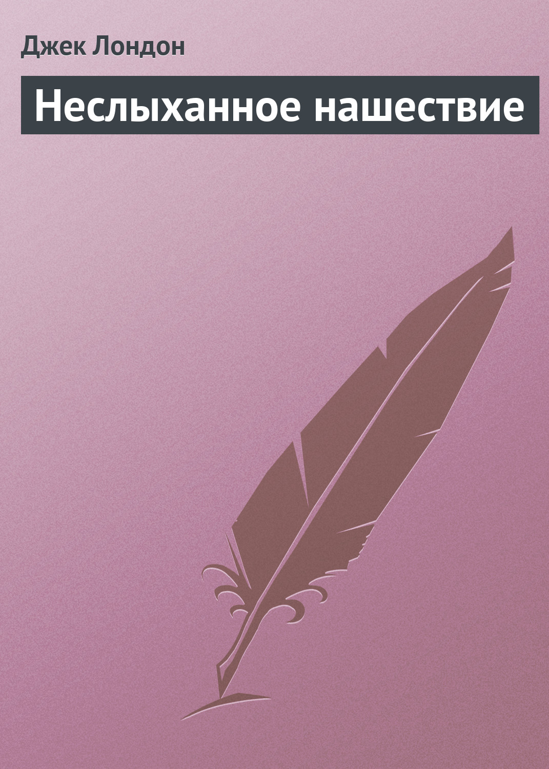 Обложка книги «Неслыханное нашествие»