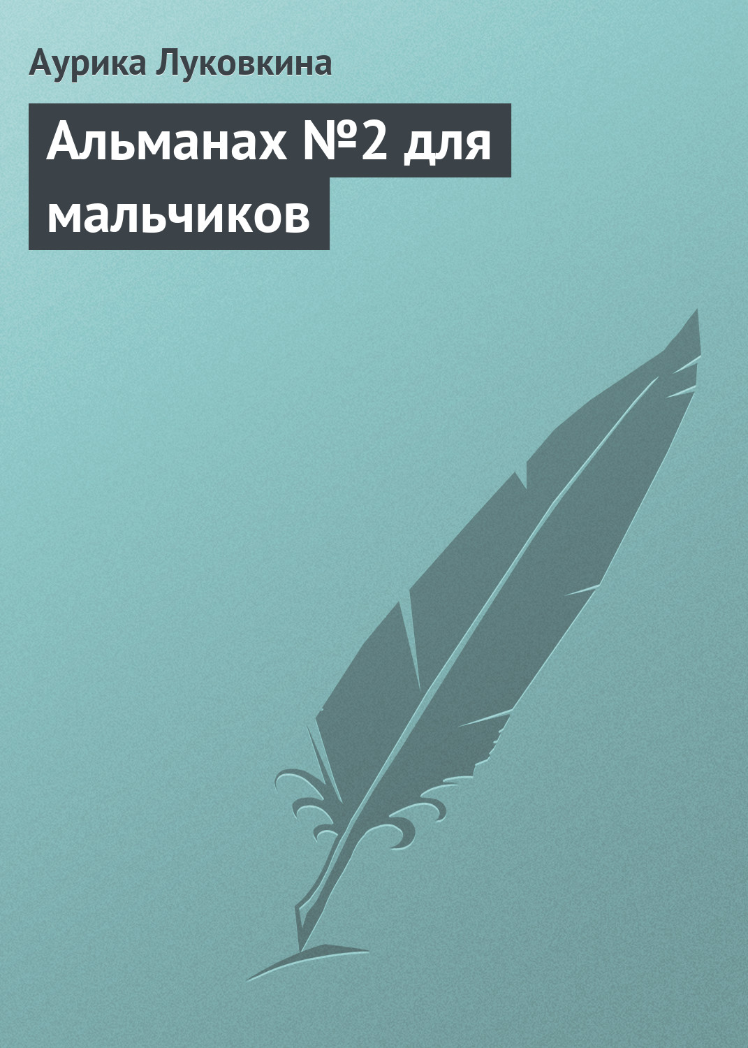 Обложка книги «Альманах №2 для мальчиков»