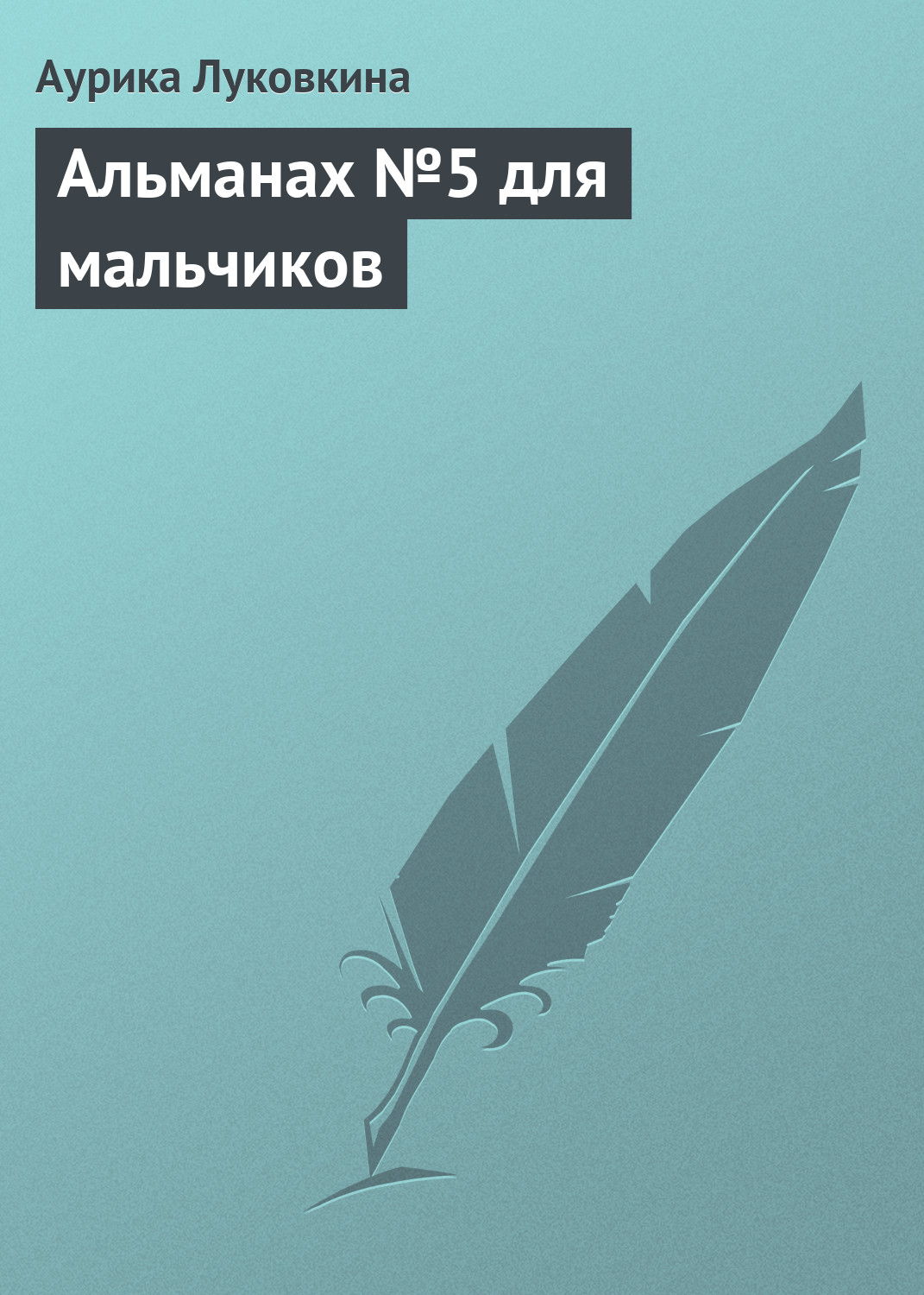 Обложка книги «Альманах №5 для мальчиков»