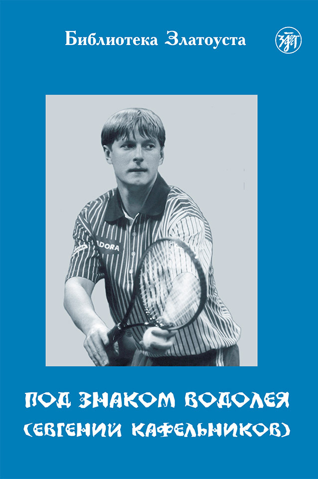 Обложка книги «Под знаком Водолея. Евгений Кафельников»
