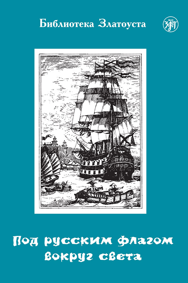 Обложка книги «Под русским флагом вокруг света. Путешествие капитана Крузенштерна»