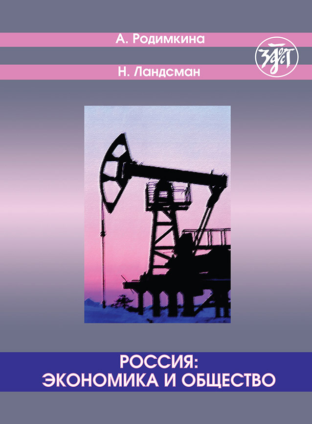 Обложка книги «Россия: экономика и общество. Тексты и упражнения / Russia: Economics and Society. Texts and Exercises»