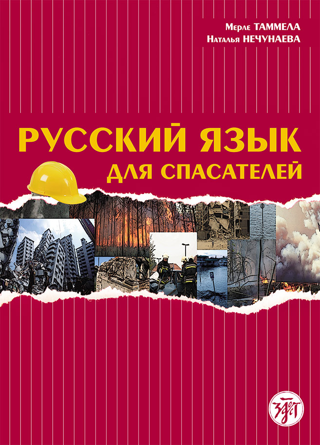 Обложка книги «Русский язык для спасателей»