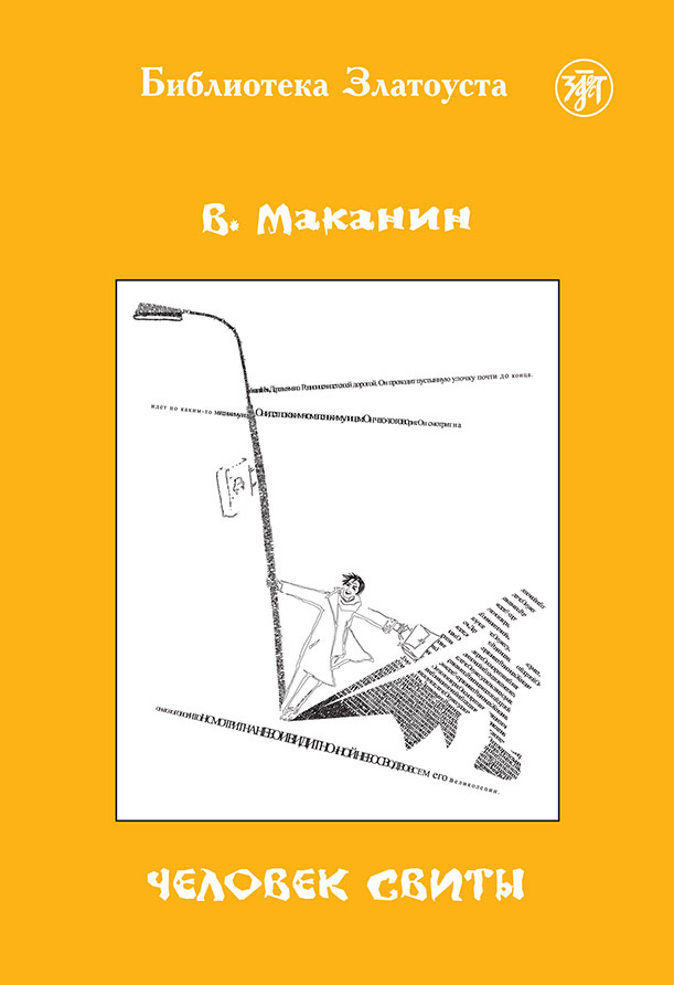 Обложка книги «Человек свиты»