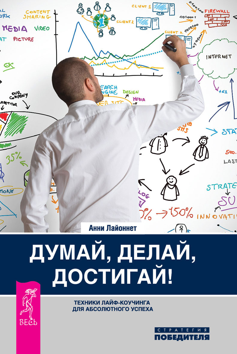 Обложка книги «Думай, делай, достигай! Техники лайф-коучинга для абсолютного успеха»