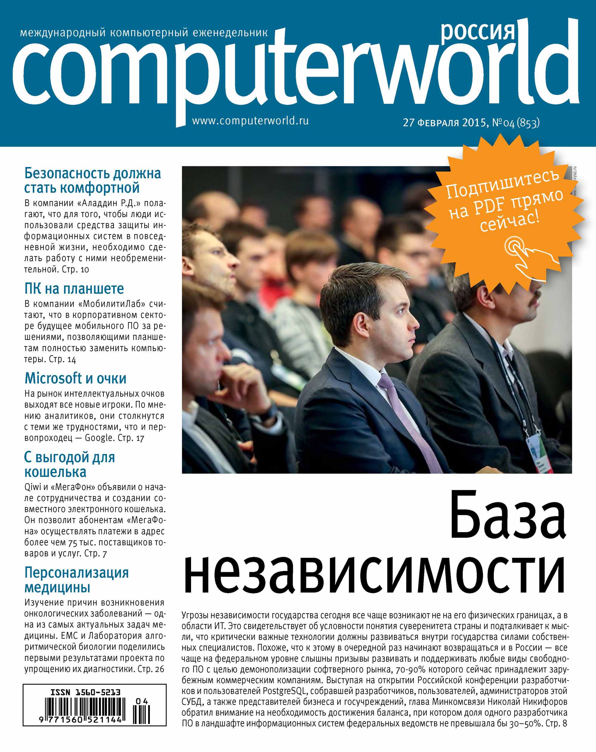 Обложка книги «Журнал Computerworld Россия №04/2015»