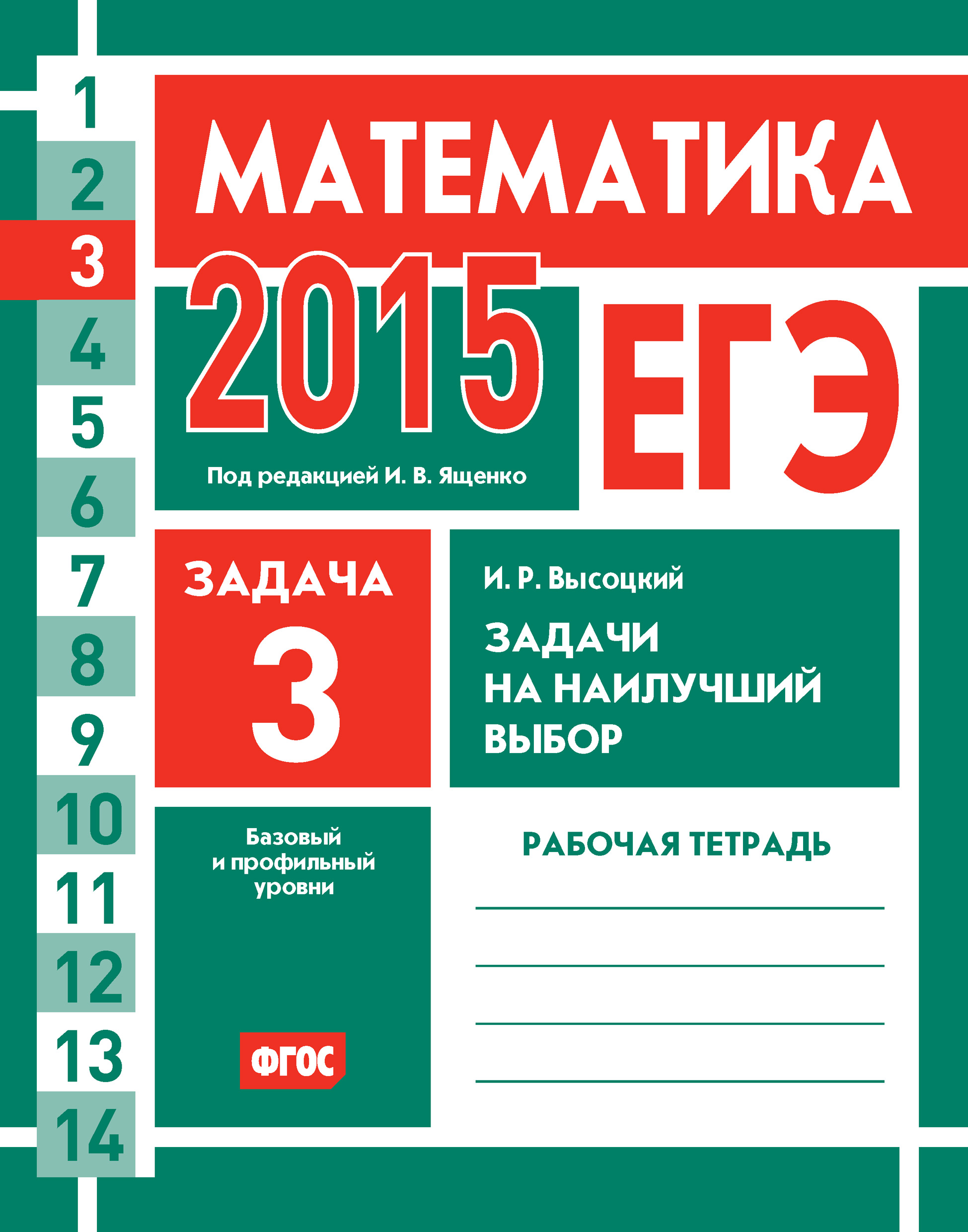 Обложка книги «ЕГЭ 2015. Математика. Задача 3. Задачи на наилучший выбор. Рабочая тетрадь»