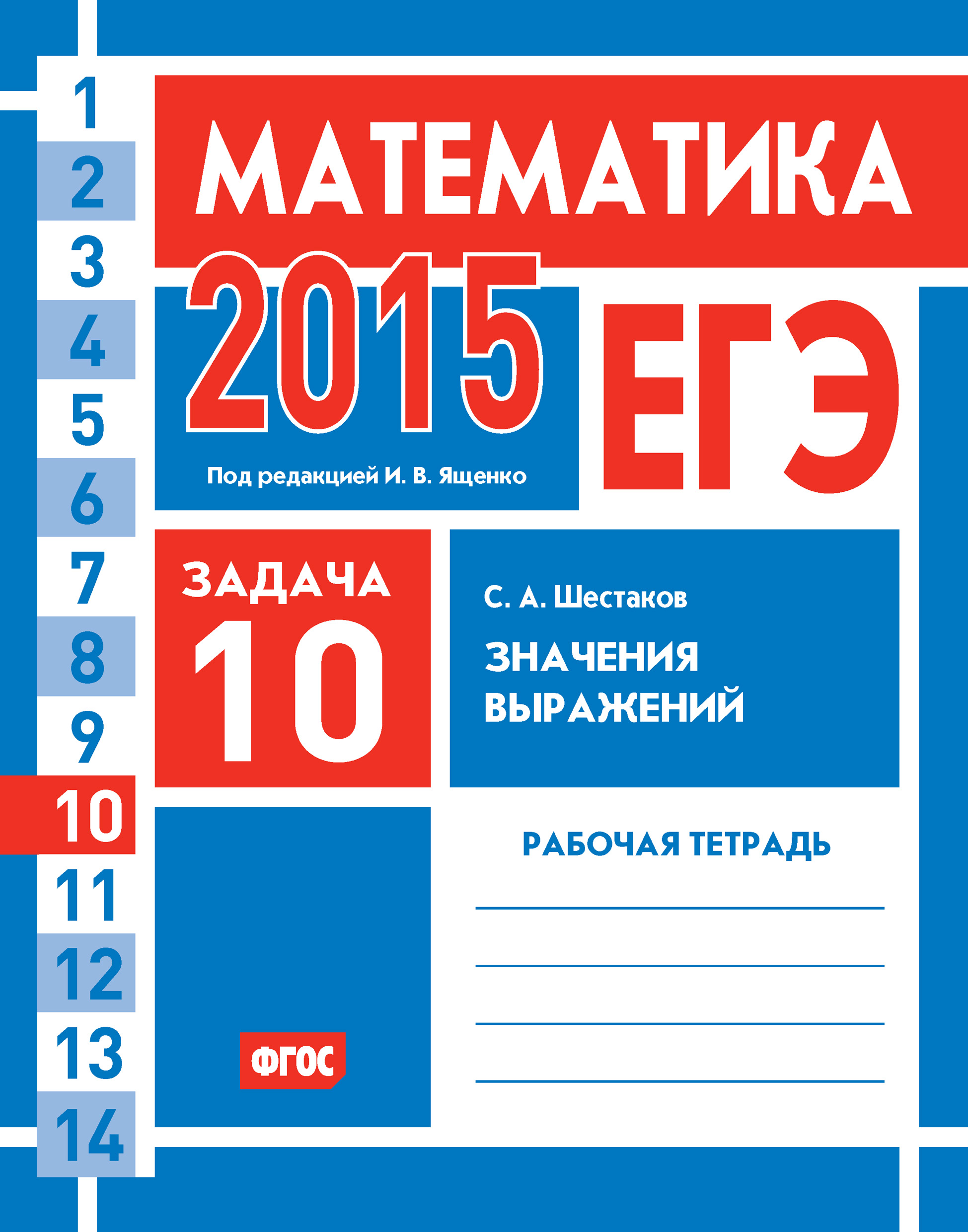 Обложка книги «ЕГЭ 2015. Математика. Задача 10. Значения выражений. Рабочая тетрадь»