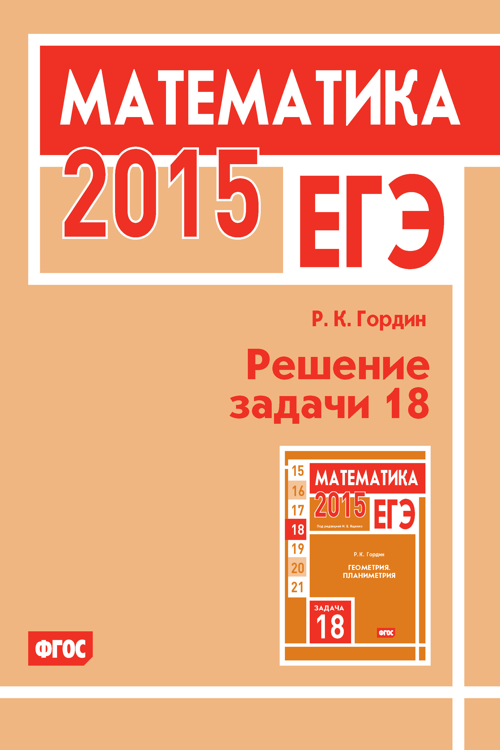 Обложка книги «ЕГЭ 2015. Математика. Решение задачи 18»