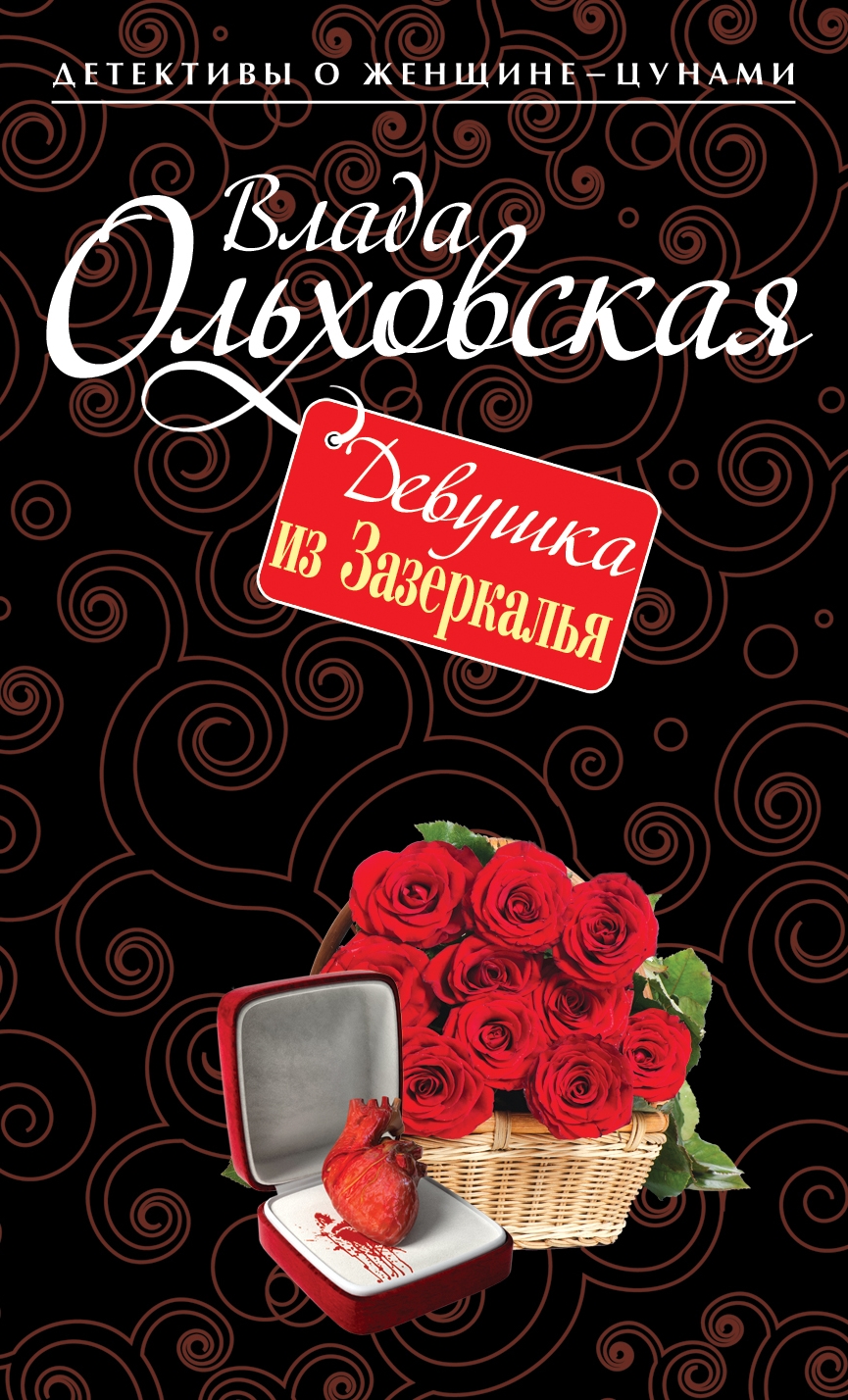 Обложка книги «Девушка из Зазеркалья»