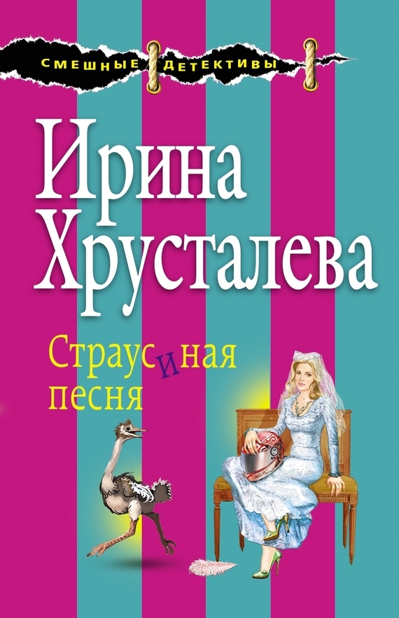 Обложка книги «Страусиная песня»