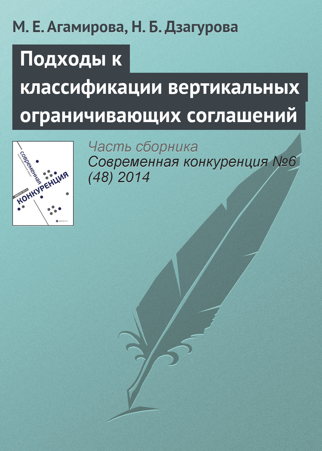Обложка книги «Подходы к классификации вертикальных ограничивающих соглашений»