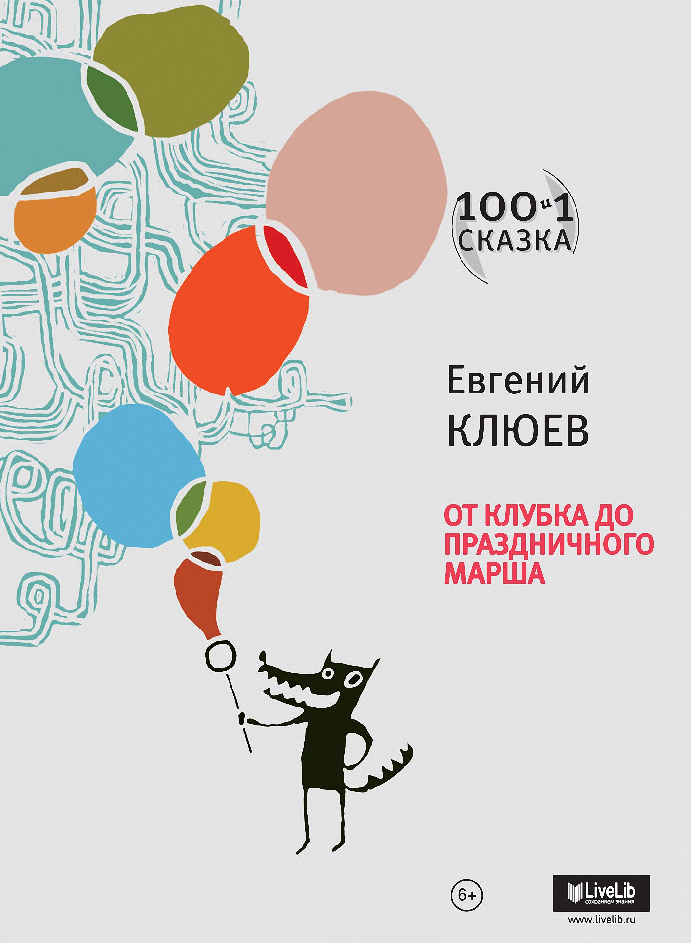 Обложка книги «От Клубка до Праздничного марша (сборник)»