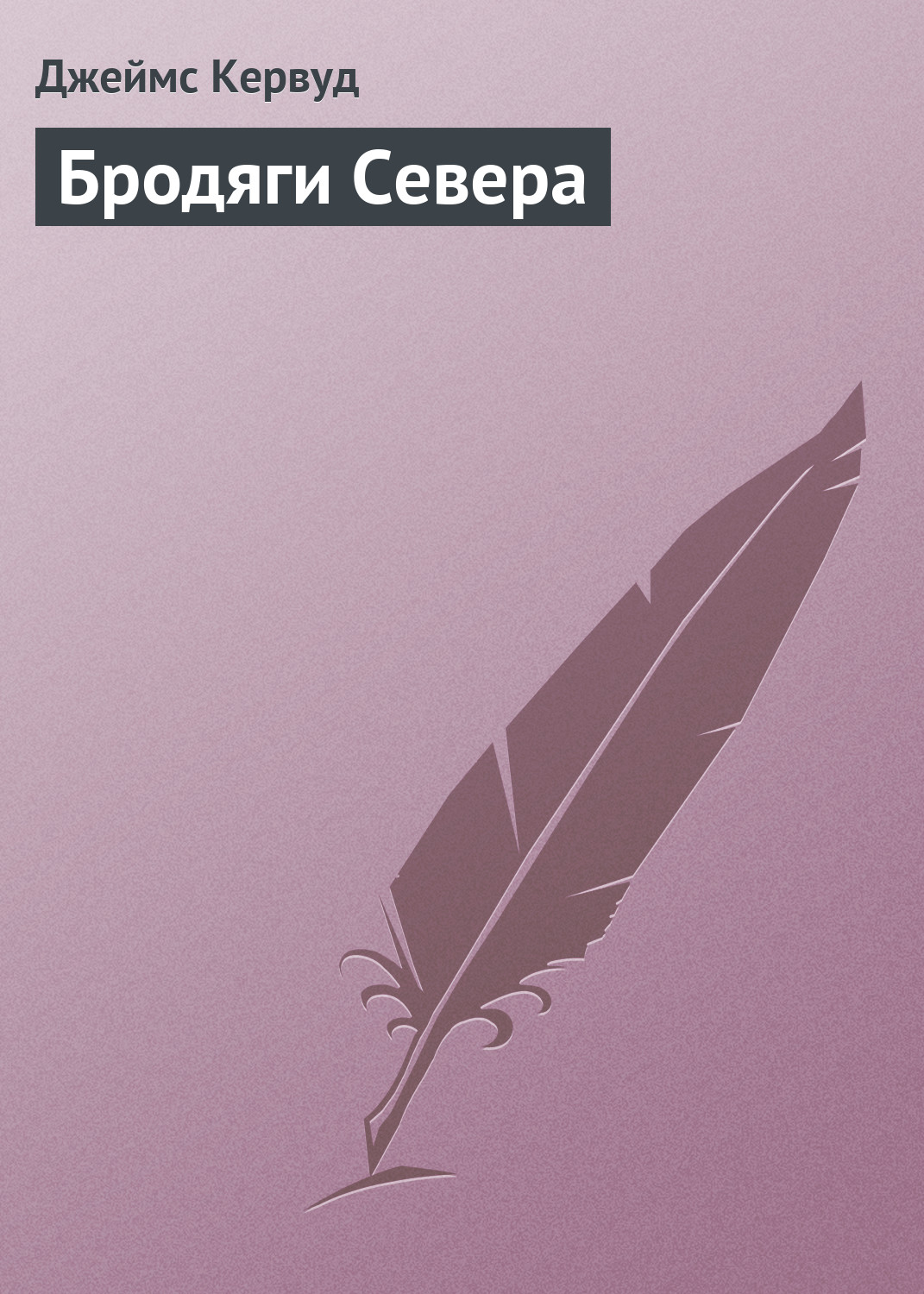 Обложка книги «Бродяги Севера»