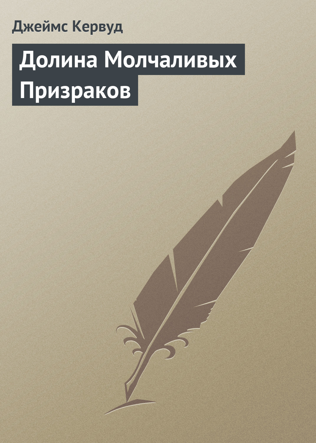 Обложка книги «Долина Молчаливых Призраков»