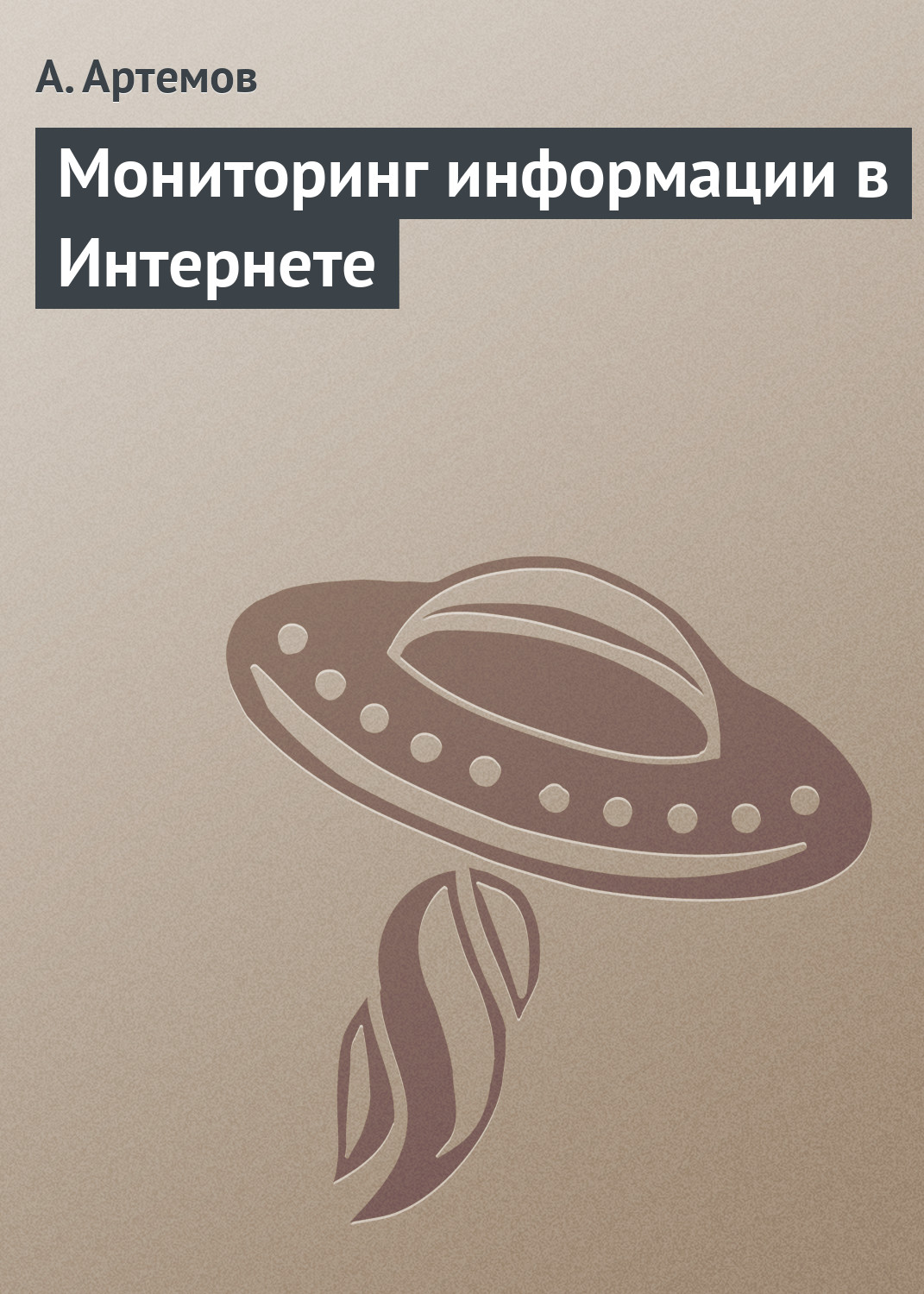 Обложка книги «Мониторинг информации в Интернете»