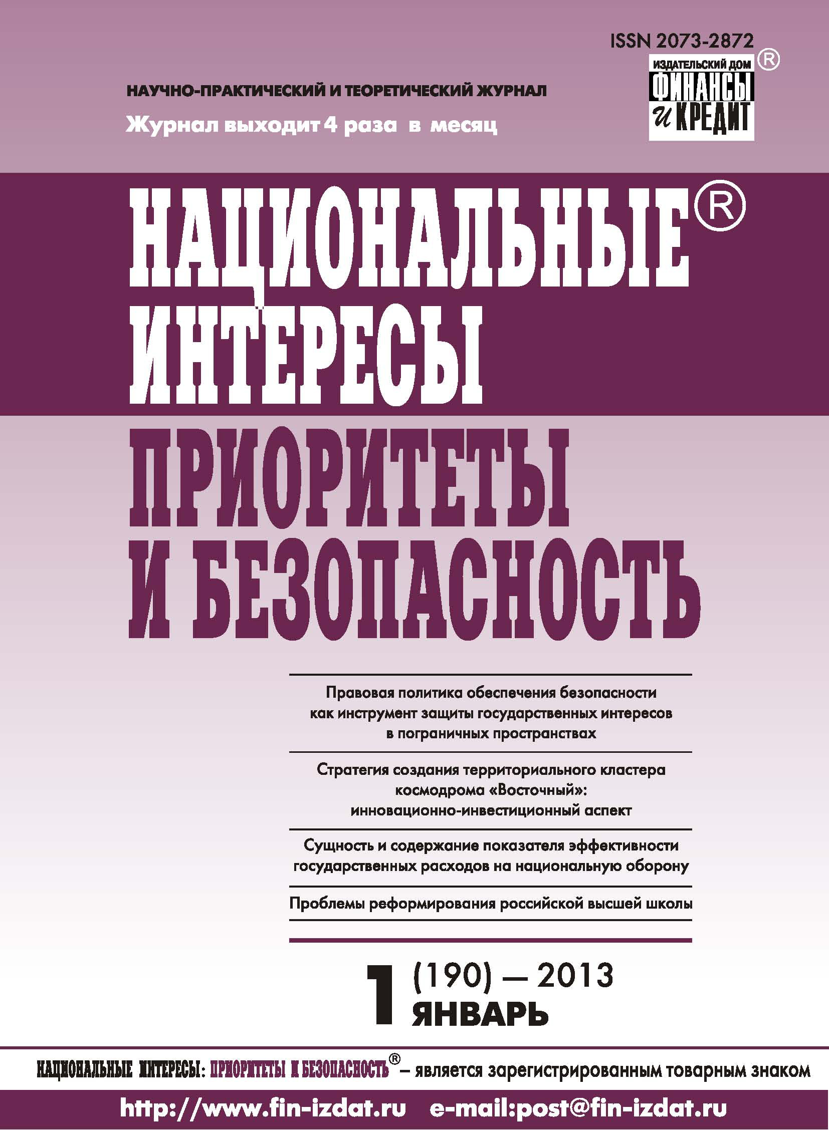 Обложка книги «Национальные интересы: приоритеты и безопасность № 1 (190) 2013»