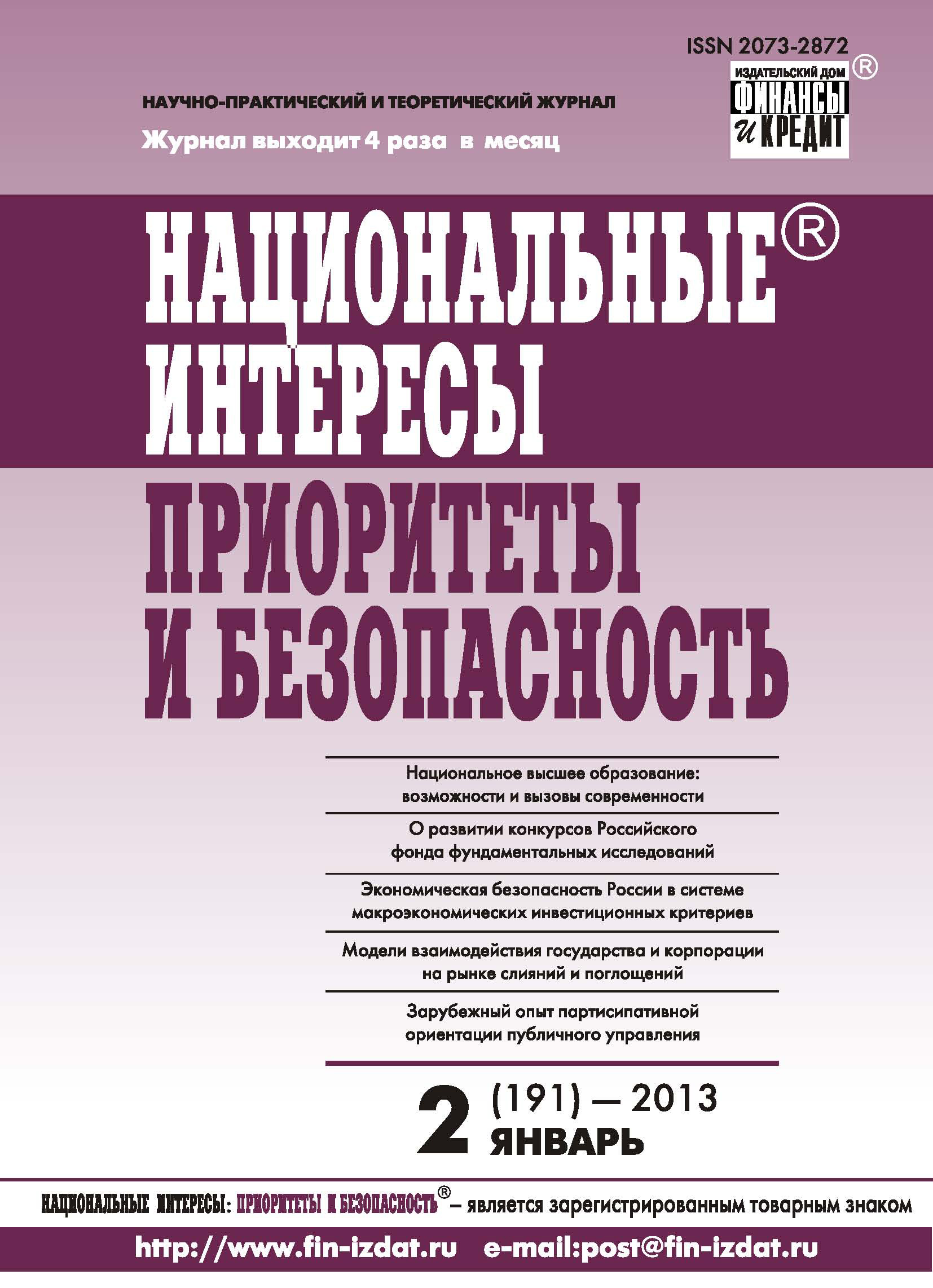 Обложка книги «Национальные интересы: приоритеты и безопасность № 2 (191) 2013»