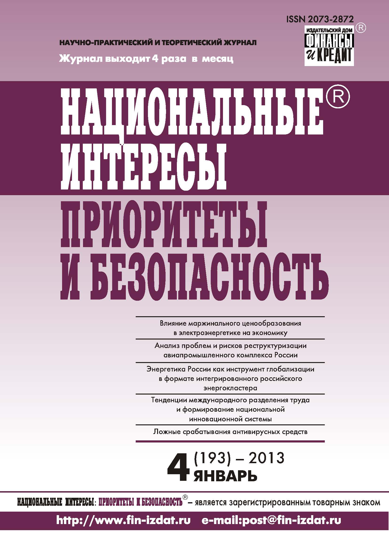 Обложка книги «Национальные интересы: приоритеты и безопасность № 4 (193) 2013»