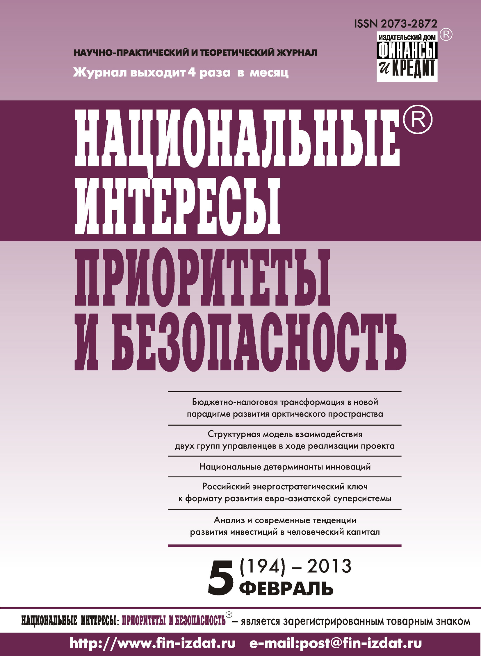 Обложка книги «Национальные интересы: приоритеты и безопасность № 5 (194) 2013»