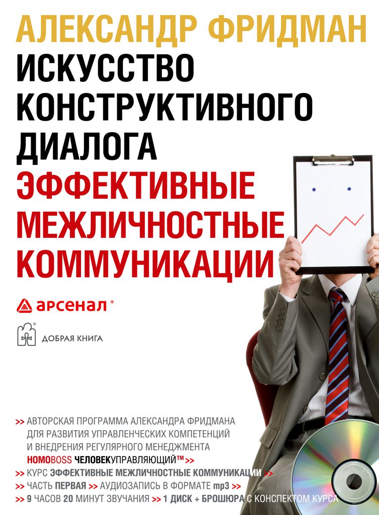 Обложка книги «Искусство конструктивного диалога. Эффективные межличностные коммуникации»