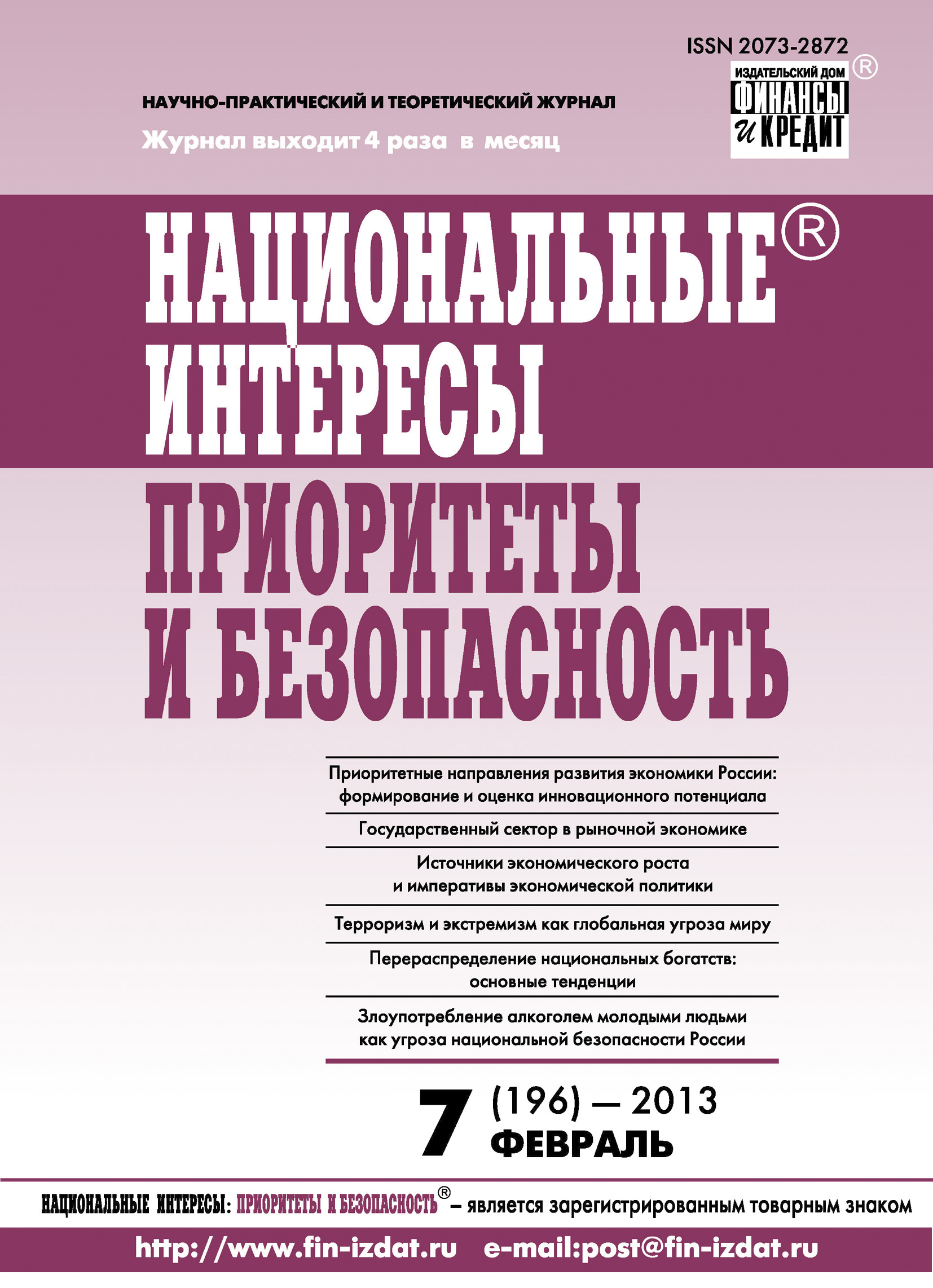 Обложка книги «Национальные интересы: приоритеты и безопасность № 7 (196) 2013»