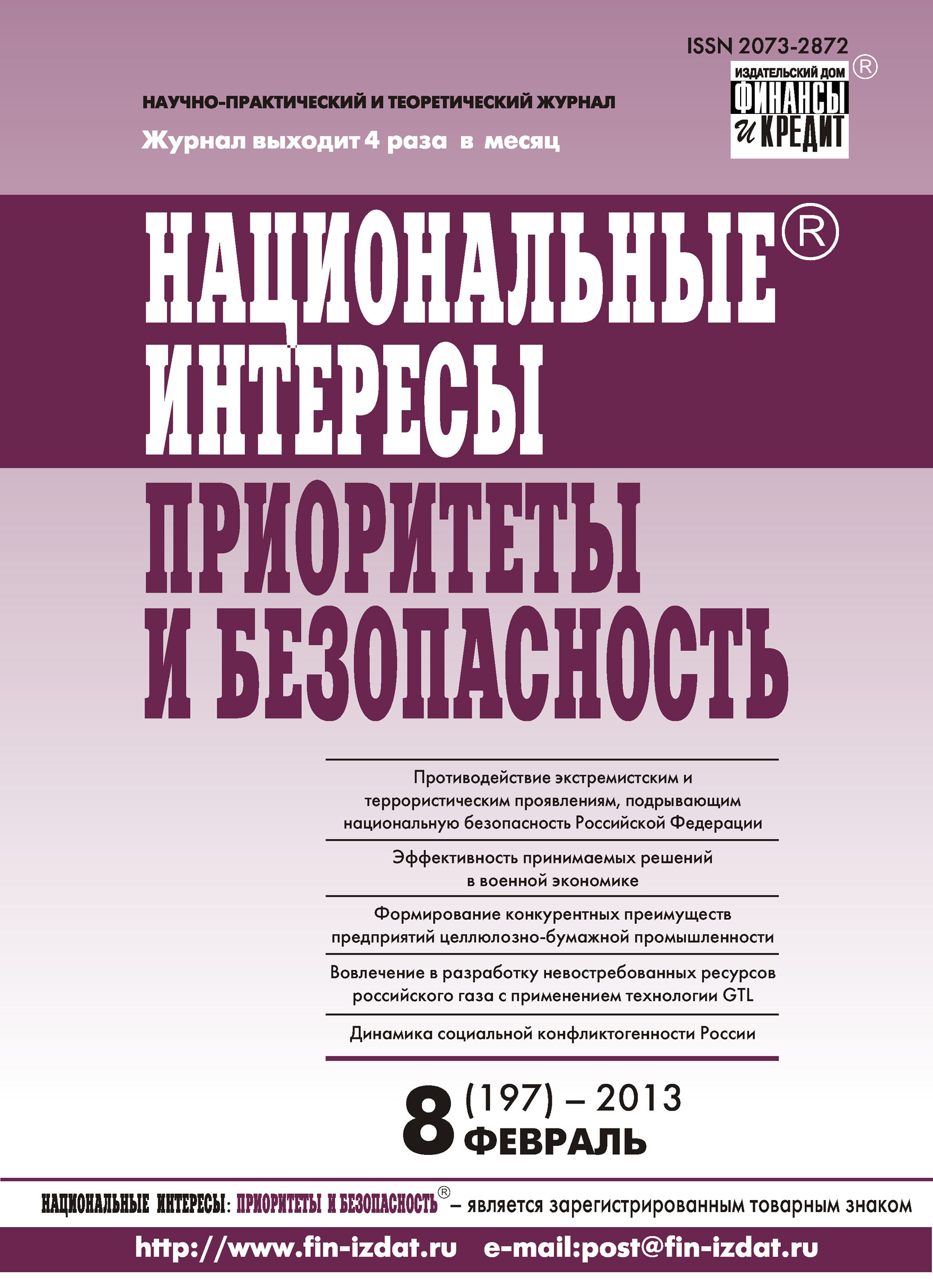 Обложка книги «Национальные интересы: приоритеты и безопасность № 8 (197) 2013»