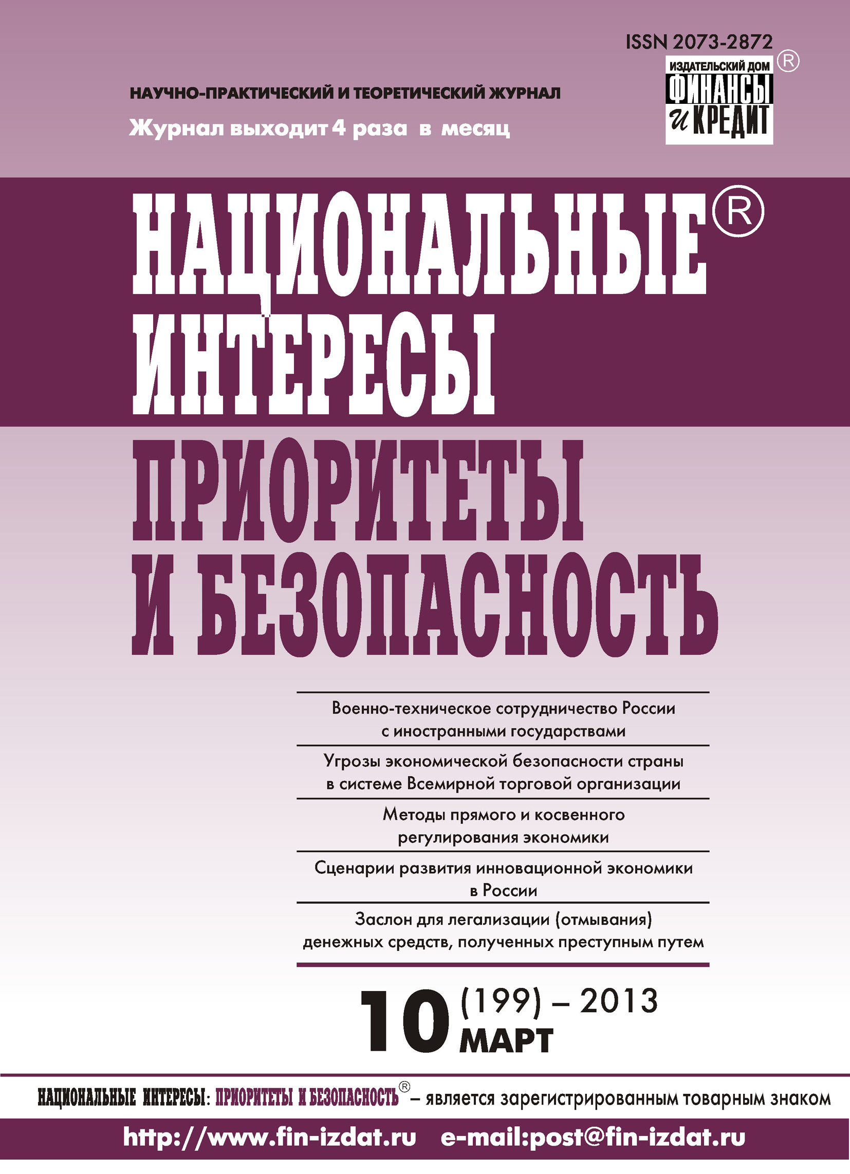 Обложка книги «Национальные интересы: приоритеты и безопасность № 10 (199) 2013»