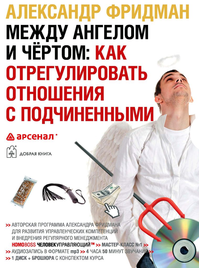 Обложка книги «Между ангелом и чертом: как отрегулировать отношения с подчиненными»