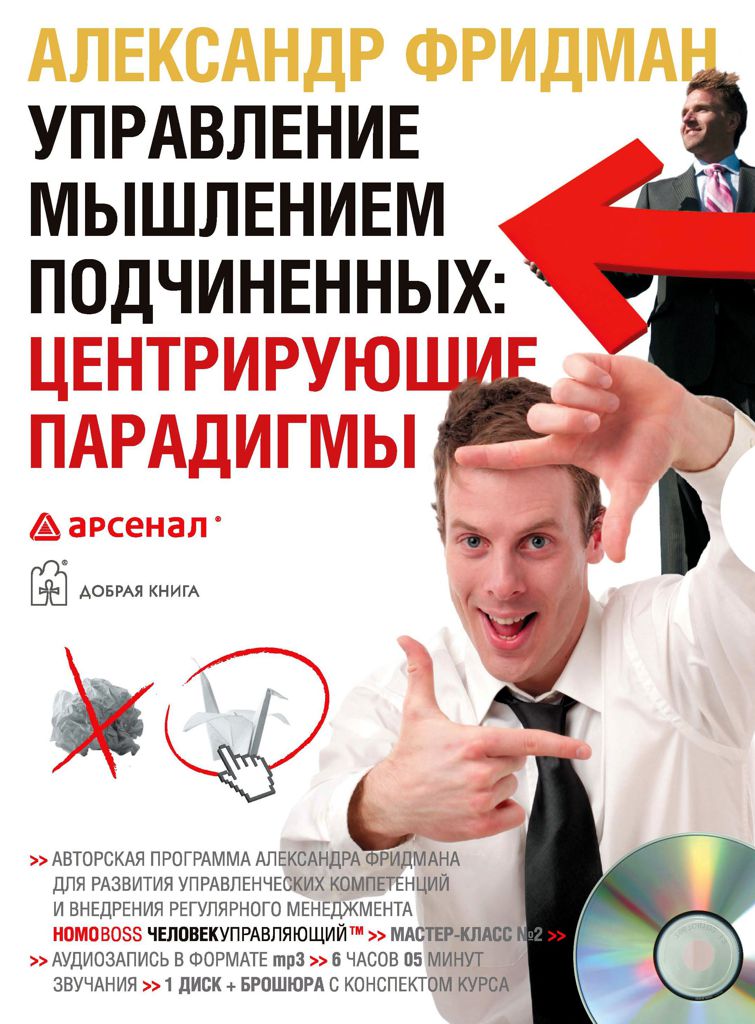 Обложка книги «Управление мышлением подчиненных: центрирующие парадигмы»