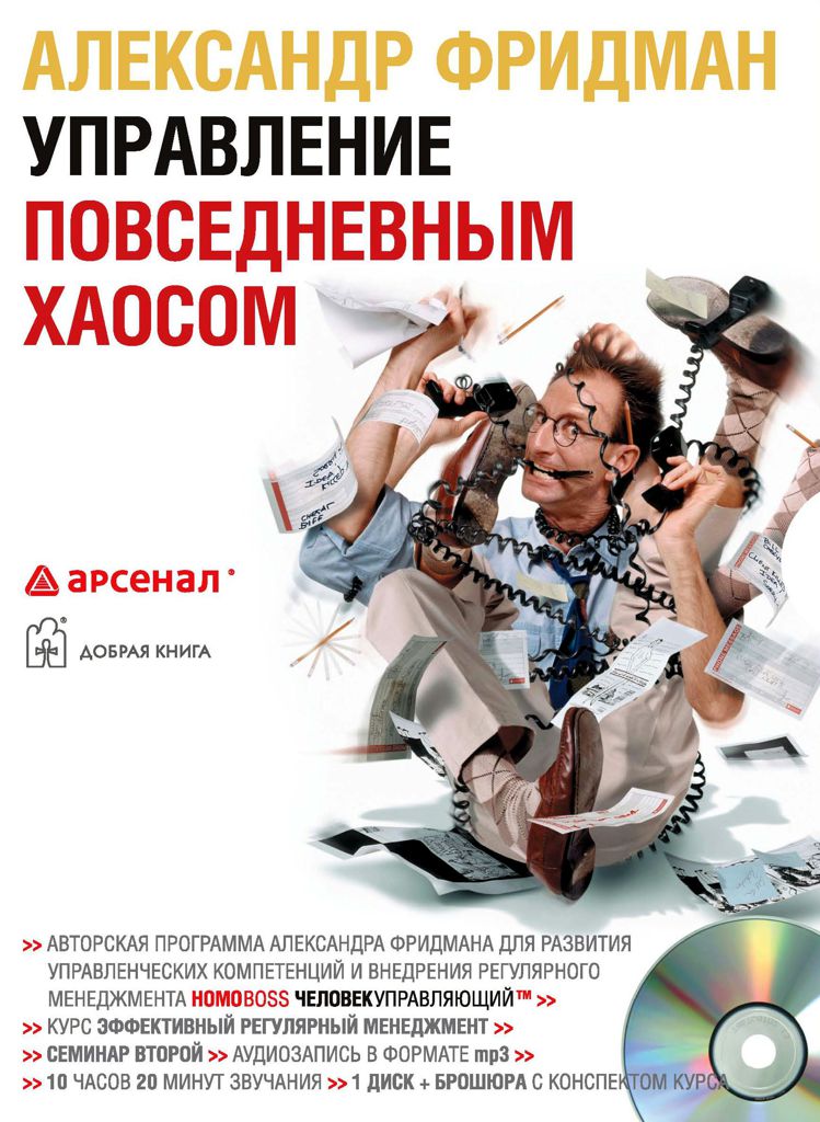 Обложка книги «Управление повседневным хаосом»