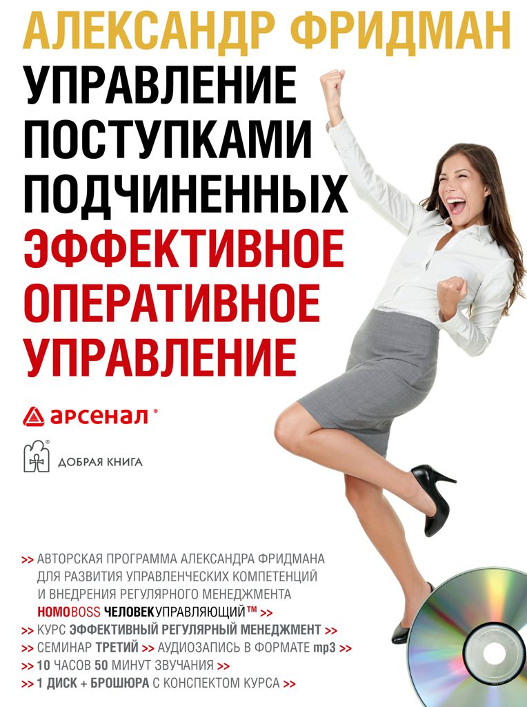 Обложка книги «Управление поступками подчиненных. Эффективное оперативное управление»