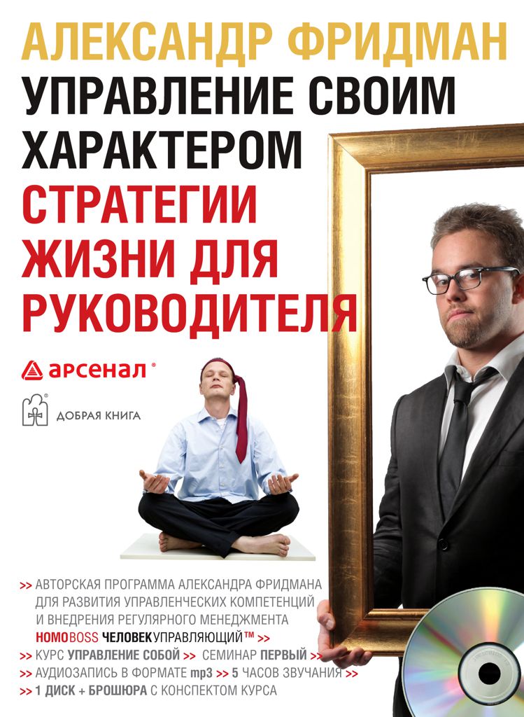 Обложка книги «Управление своим характером. Стратегии жизни для руководителя»