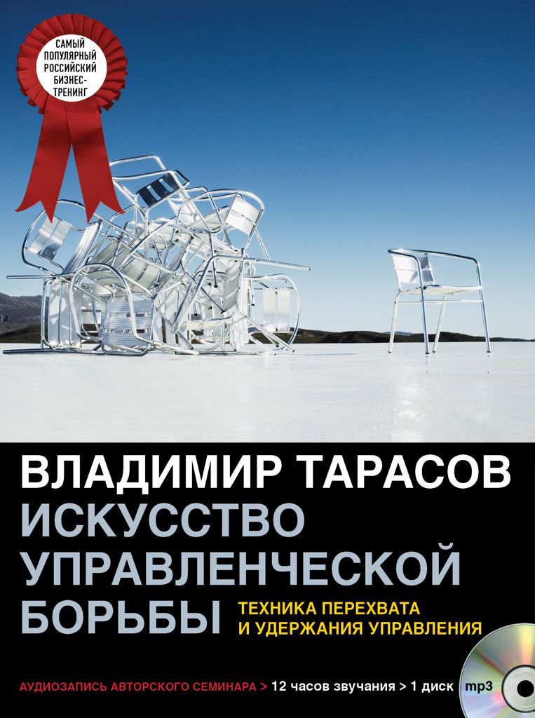 Обложка книги «Искусство управленческой борьбы (аудиосеминар)»