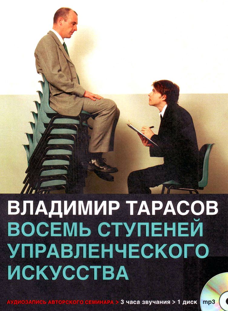 Обложка книги «Восемь ступеней управленческого искусства»