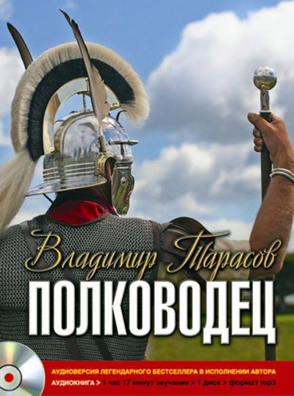 Обложка книги «Полководец»