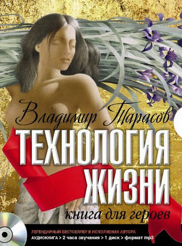 Обложка книги «Технология жизни. Книга для героев»