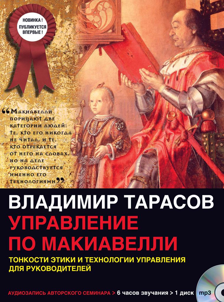 Обложка книги «Управление по Макиавелли (первая часть)»