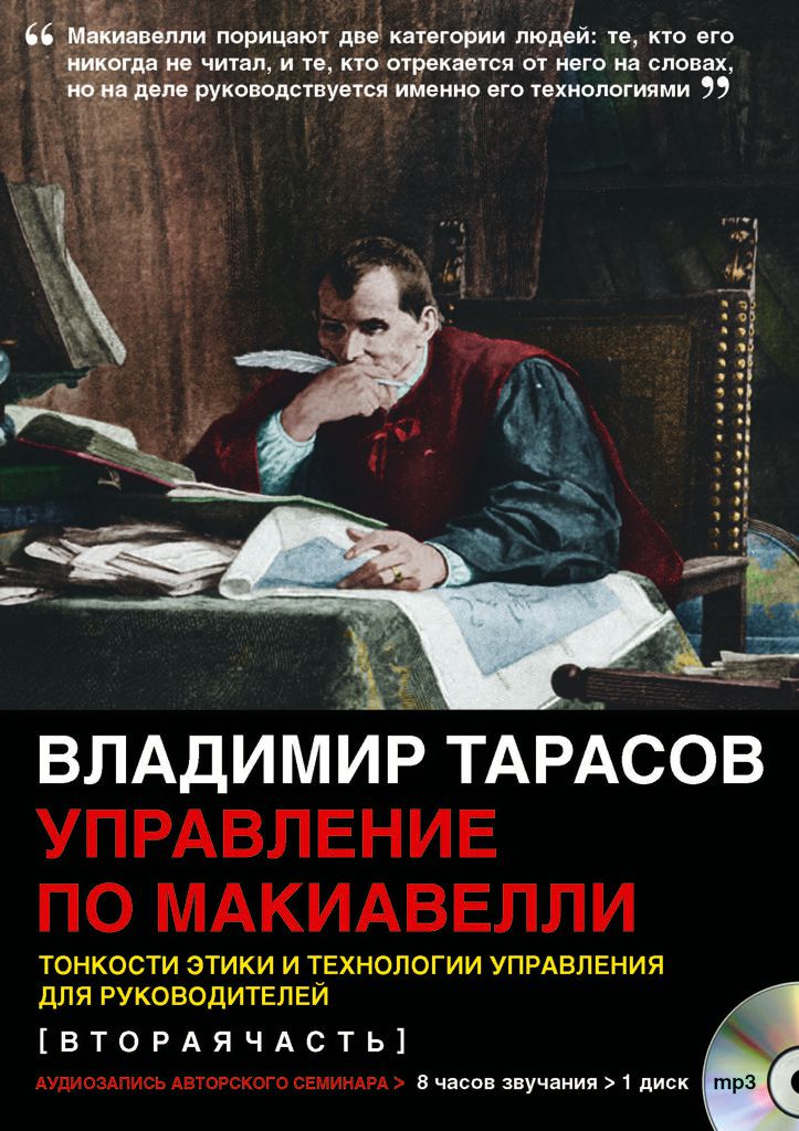 Обложка книги «Управление по Макиавелли (вторая часть)»