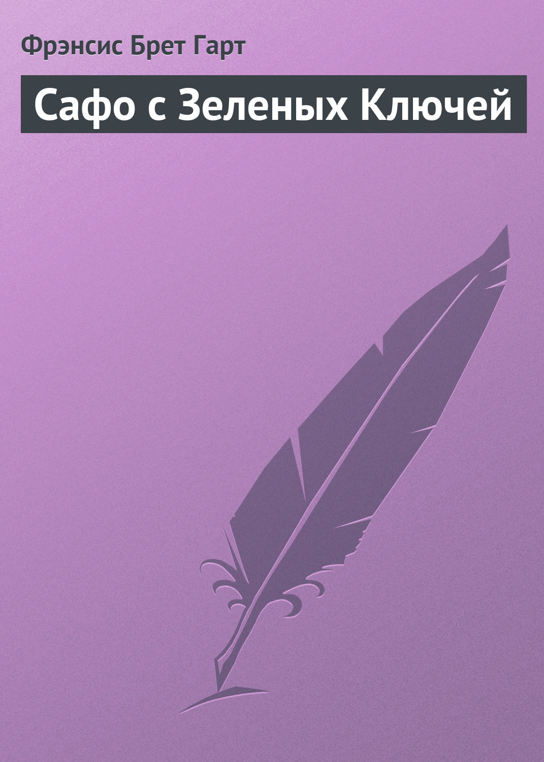 Обложка книги «Сафо с Зеленых Ключей»