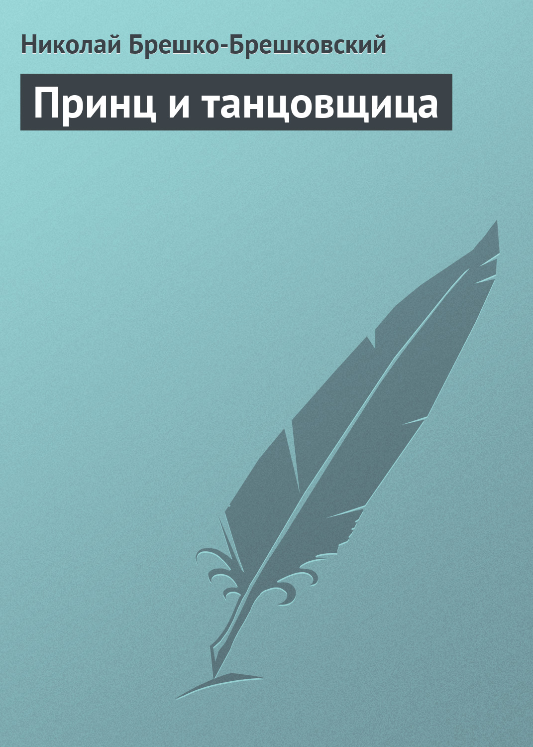 Обложка книги «Принц и танцовщица»
