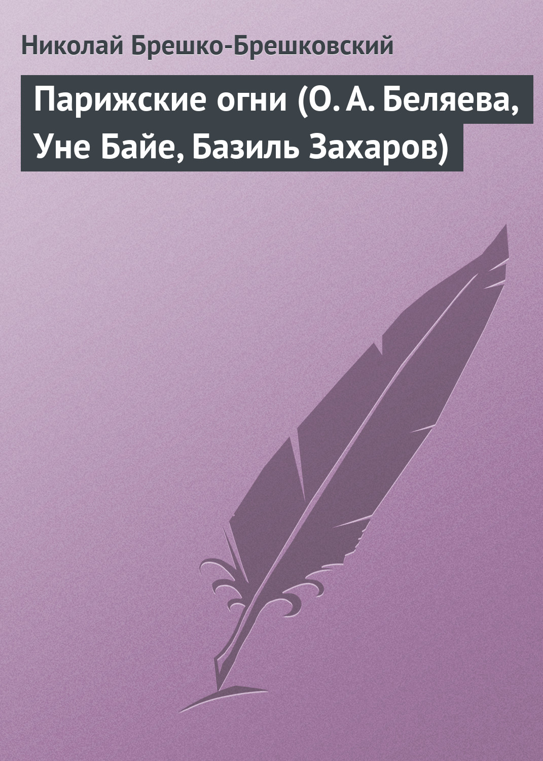 Обложка книги «Парижские огни (О. А. Беляева, Уне Байе, Базиль Захаров)»