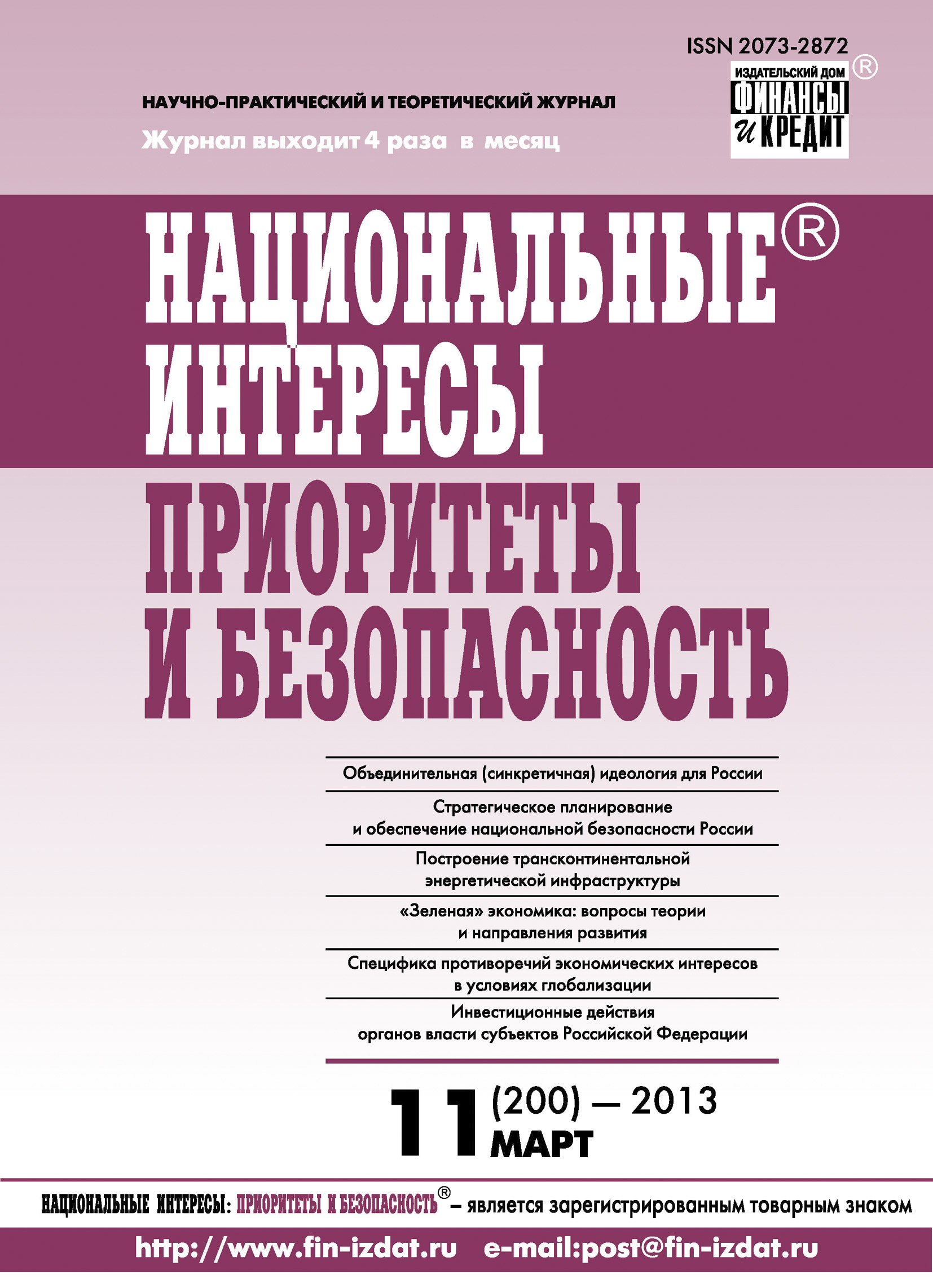 Обложка книги «Национальные интересы: приоритеты и безопасность № 11 (200) 2013»