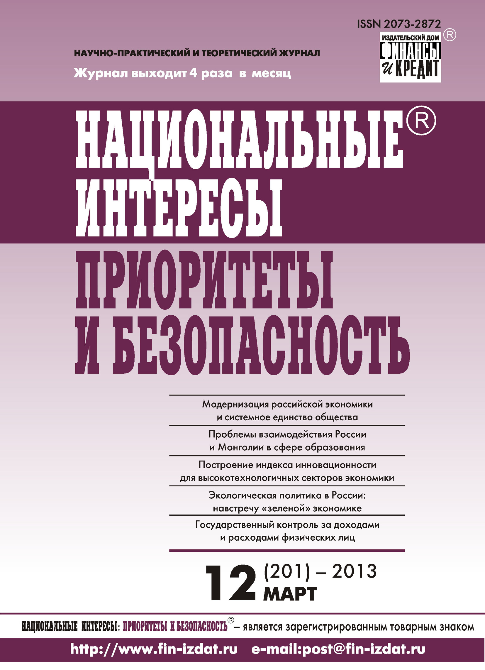 Обложка книги «Национальные интересы: приоритеты и безопасность № 12 (201) 2013»