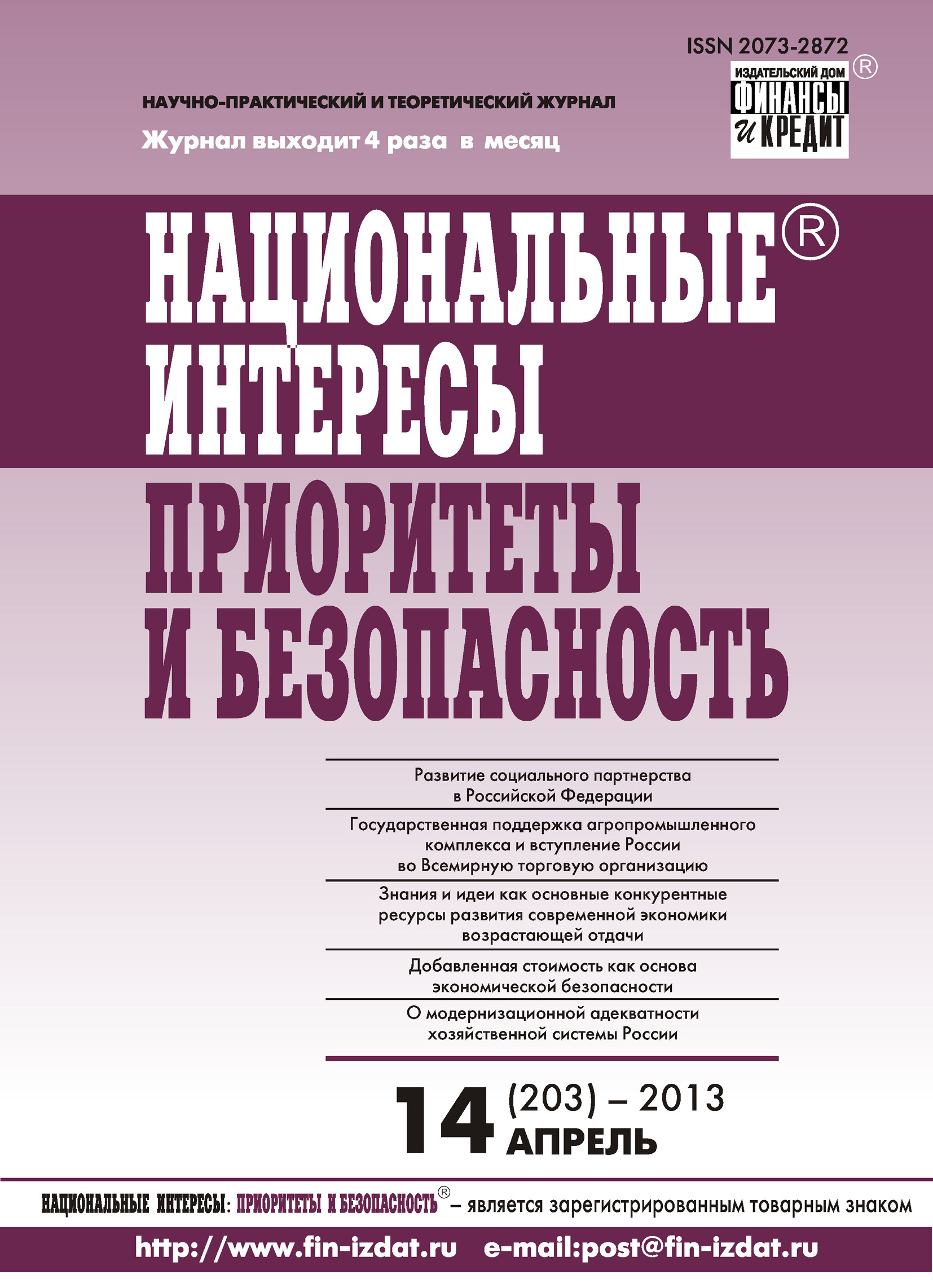 Обложка книги «Национальные интересы: приоритеты и безопасность № 14 (203) 2013»