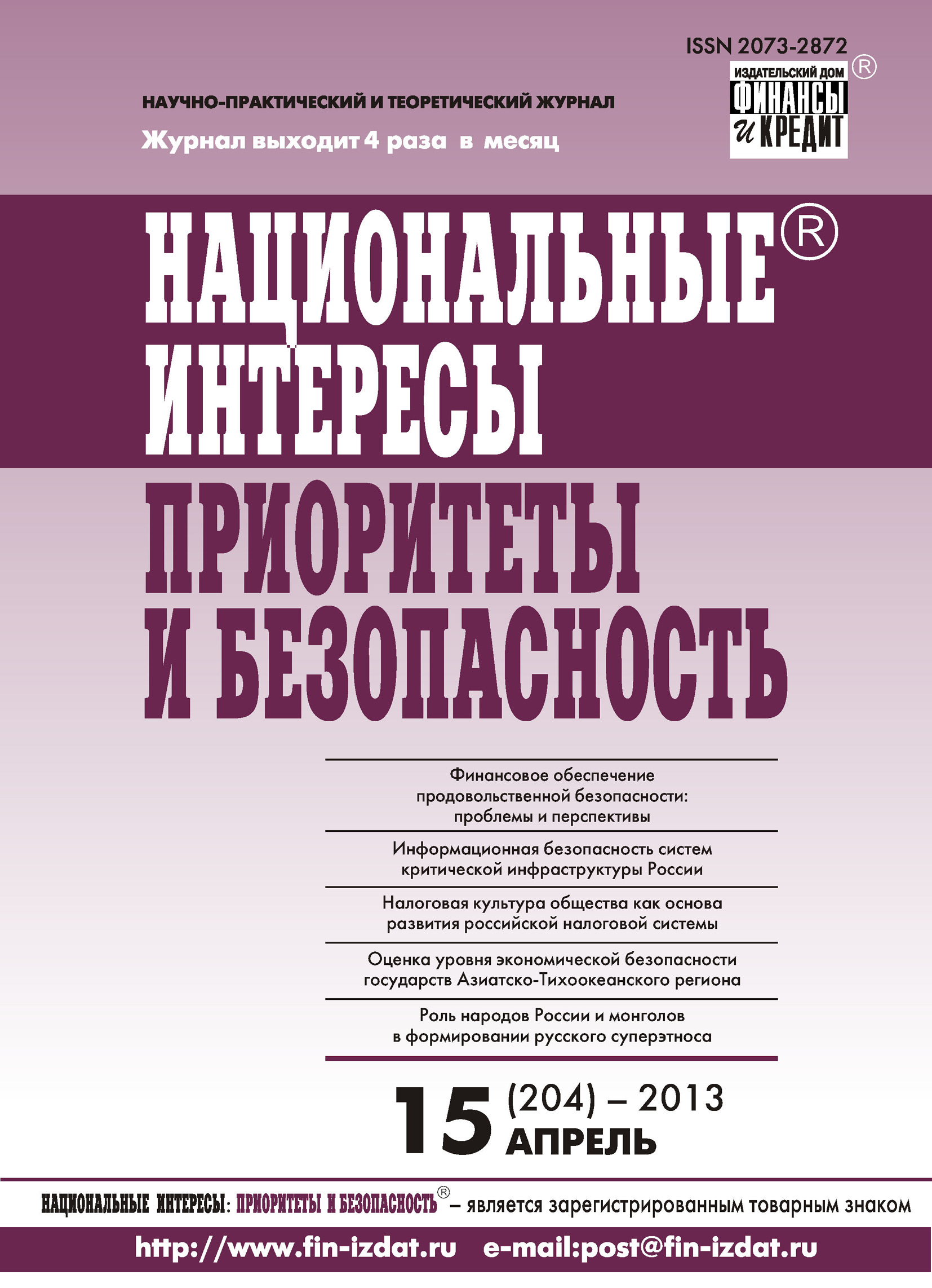 Обложка книги «Национальные интересы: приоритеты и безопасность № 15 (204) 2013»