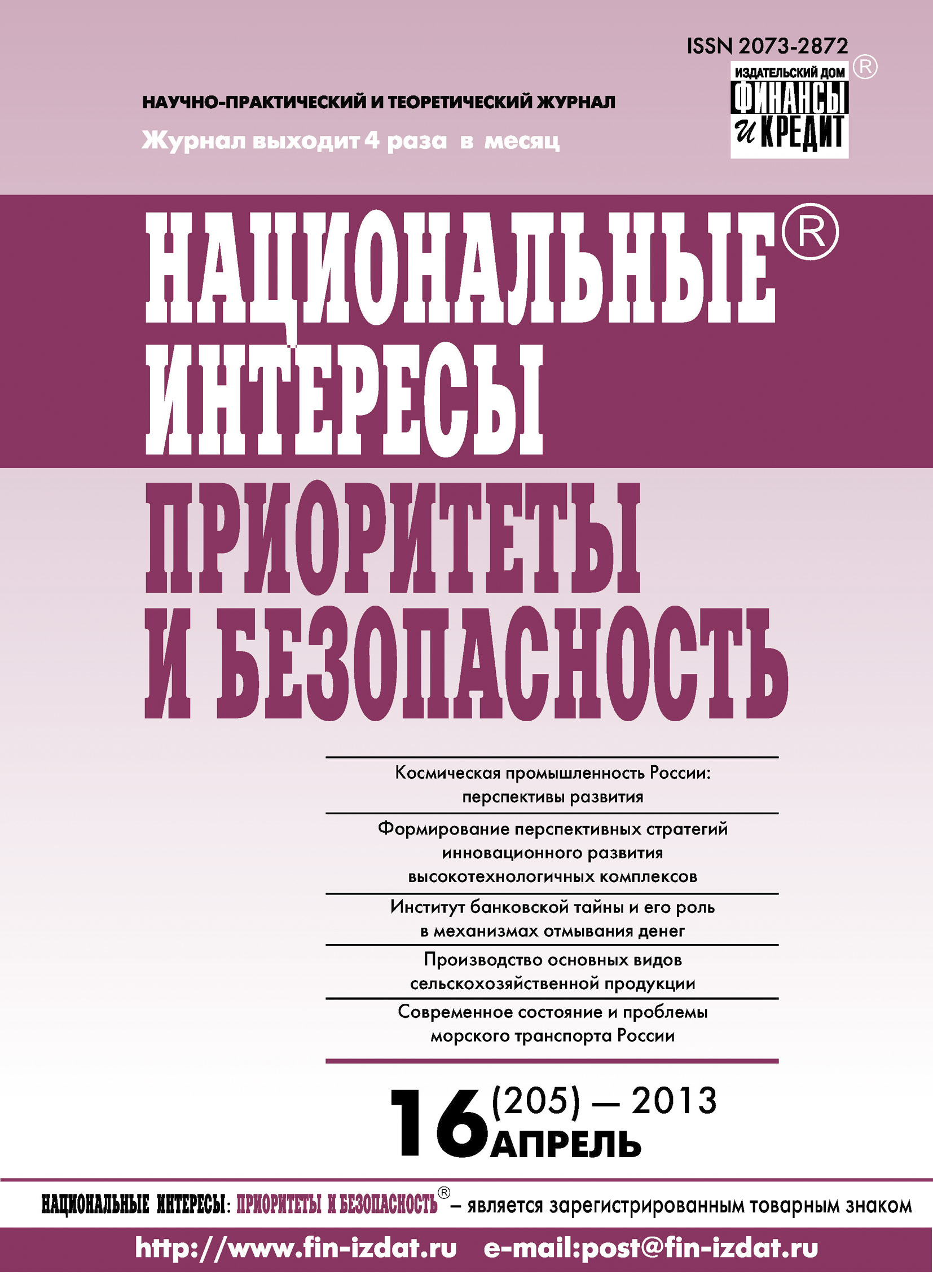 Обложка книги «Национальные интересы: приоритеты и безопасность № 16 (205) 2013»